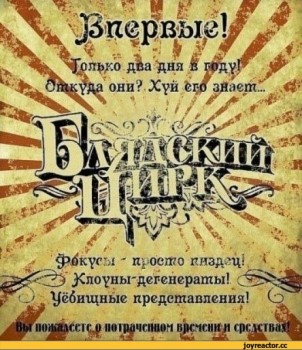 Блядский-цирк-афиша-удалённое-868826.jpeg