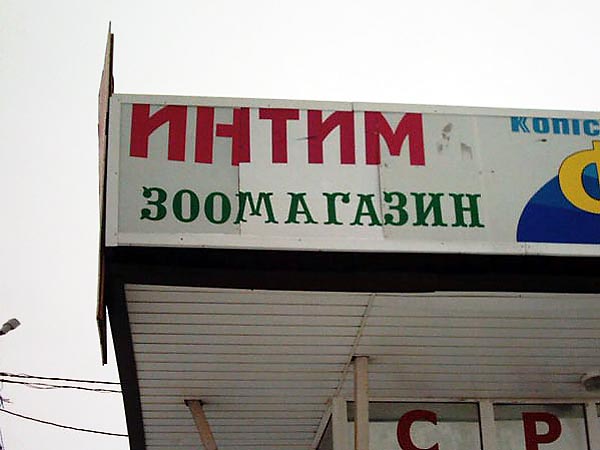 Интиммагазин.jpg