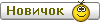 Новичок Новичок